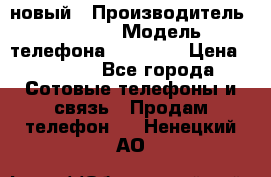 IPHONE 5 новый › Производитель ­ Apple › Модель телефона ­ IPHONE › Цена ­ 5 600 - Все города Сотовые телефоны и связь » Продам телефон   . Ненецкий АО